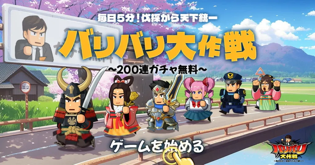 バリバリ大作戦のプレイ画面