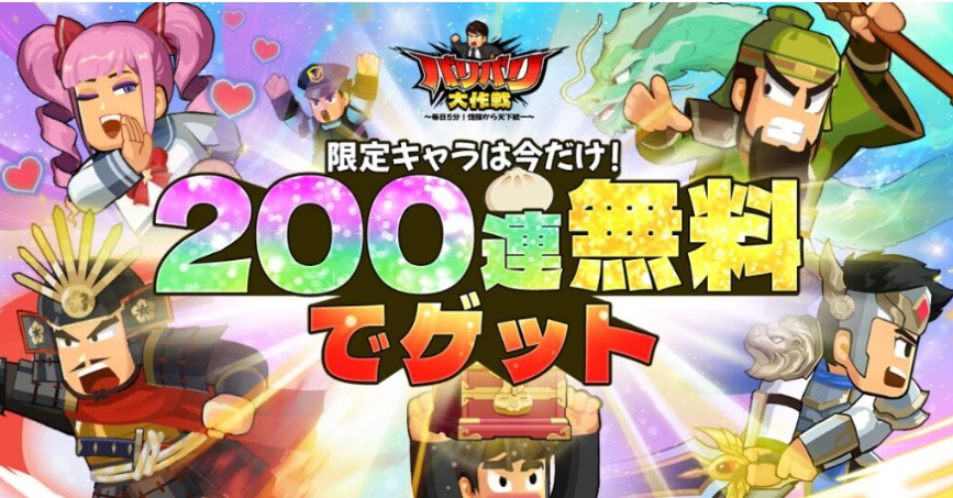 バリバリ大作戦の武将育成