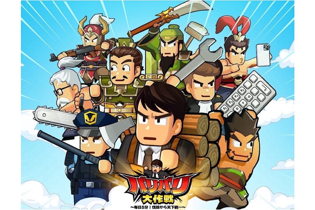バリバリ大作戦の同盟・協力プレイ