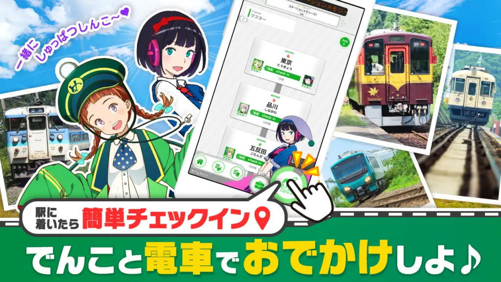 駅メモ！のでんこたち