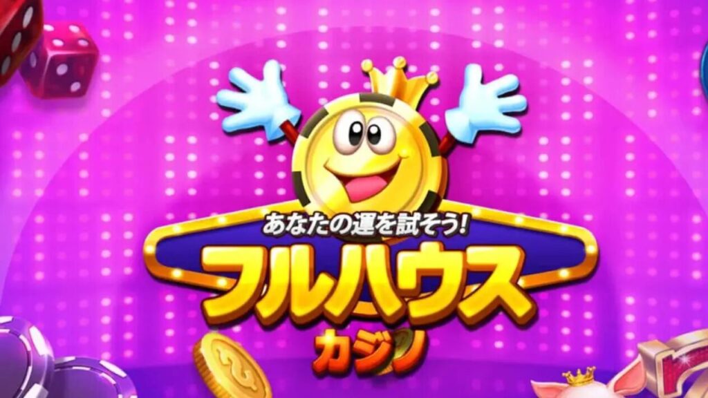 フルハウスカジノの演出画面