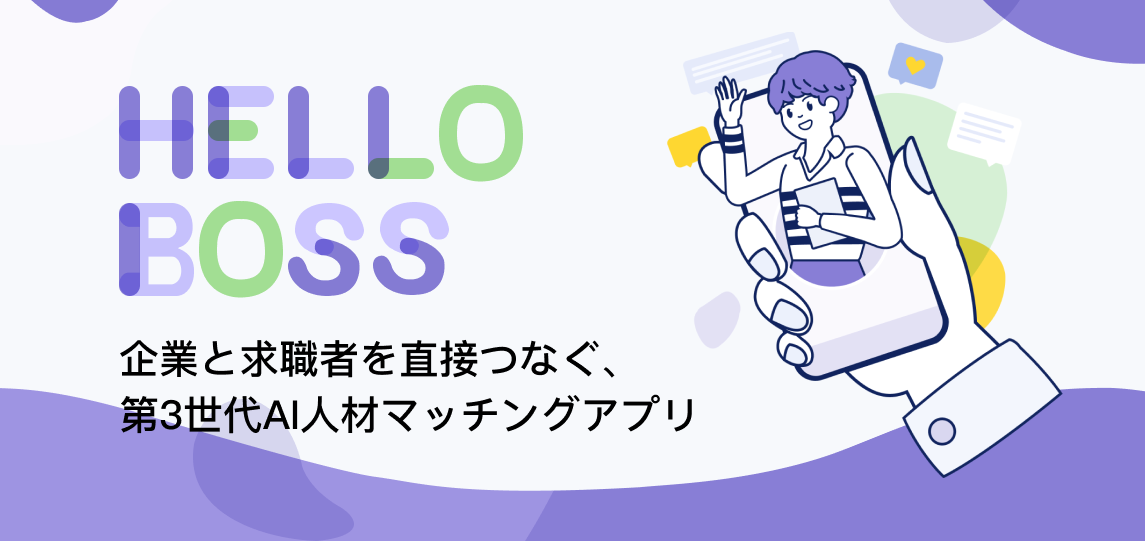 HelloBossのアプリ画面