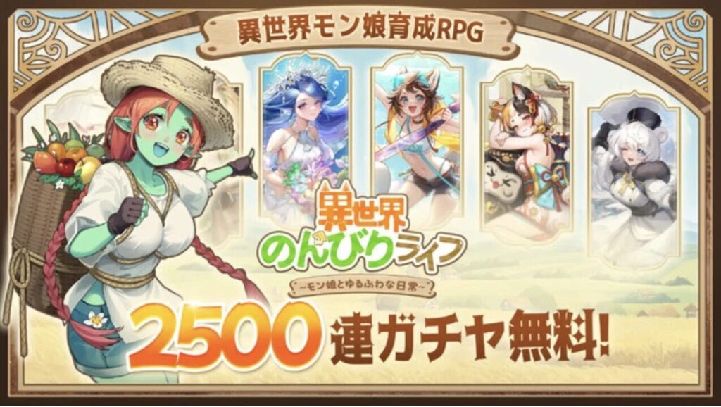 異世界のんびりライフのモン娘たち