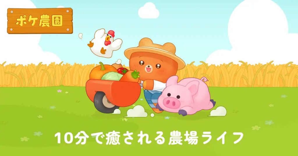 ポケ農園の個性豊かなクマ族の仲間たち
