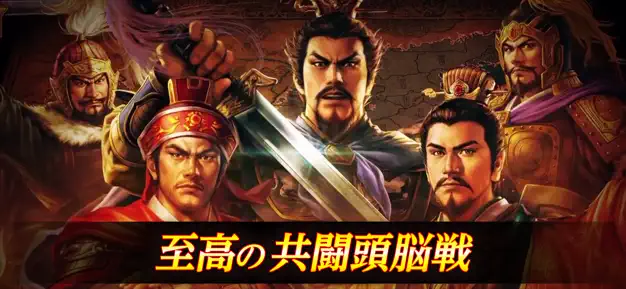 三國志 覇道の武将育成