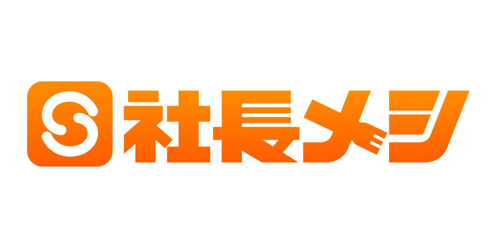 社長メシを使いこなすためのポイント