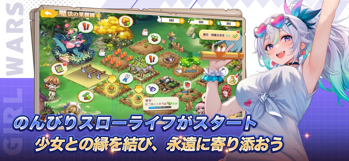少女ウォーズ 農園ミニゲームのスクリーンショット