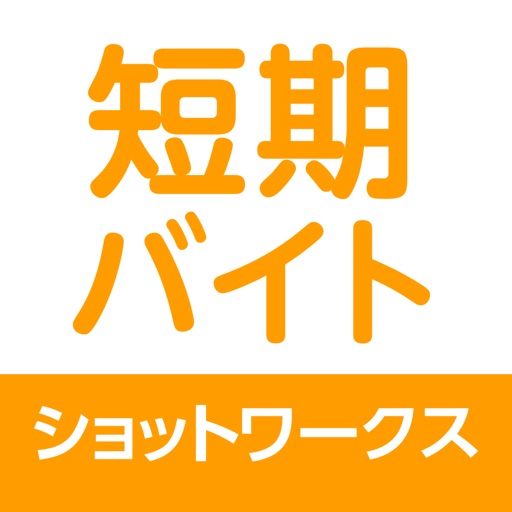 ショットワークスの求人詳細画面