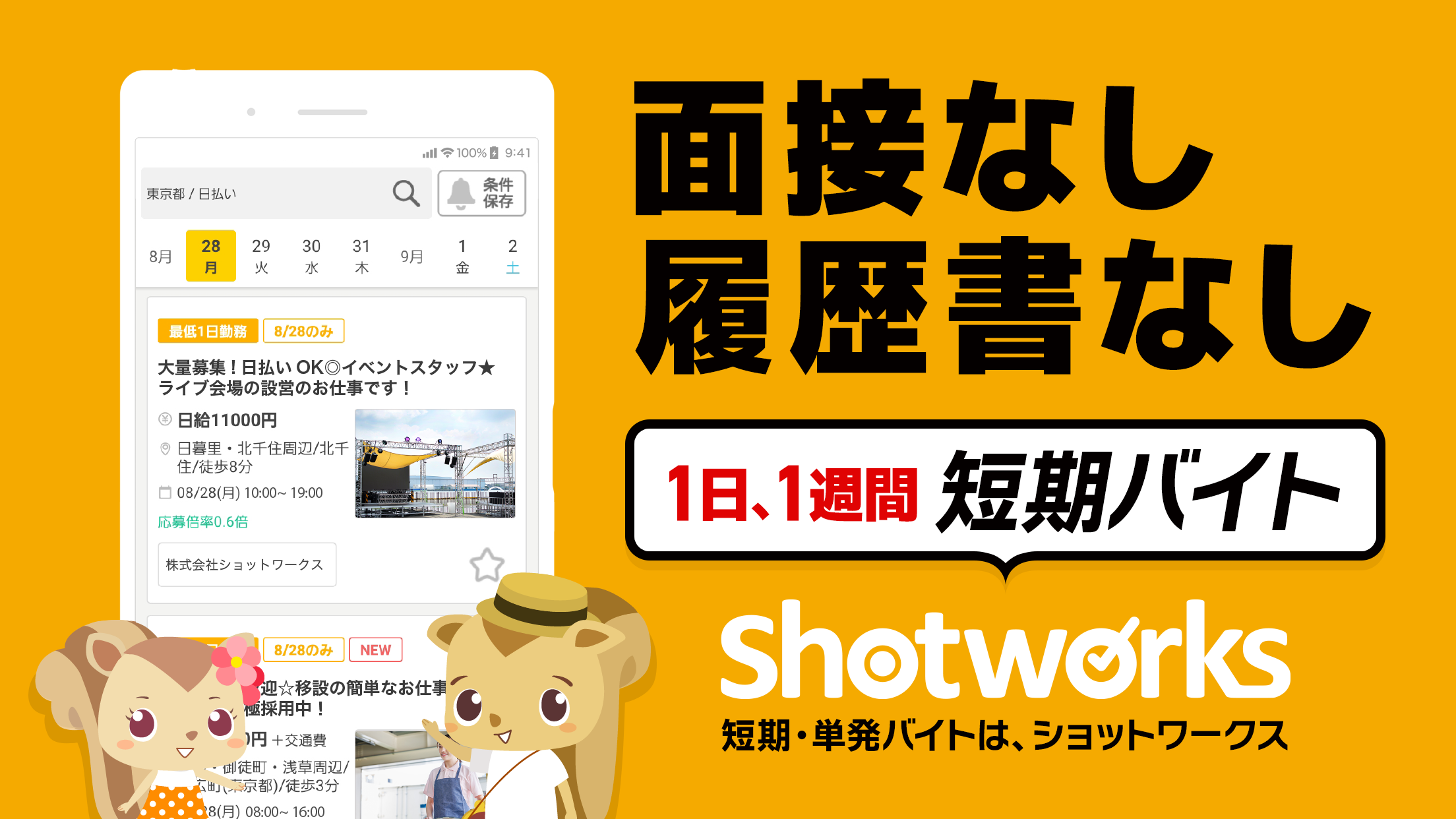 ショットワークスの応募情報画面