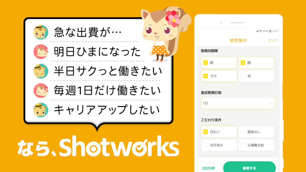 ショットワークスの検索・お得情報画面