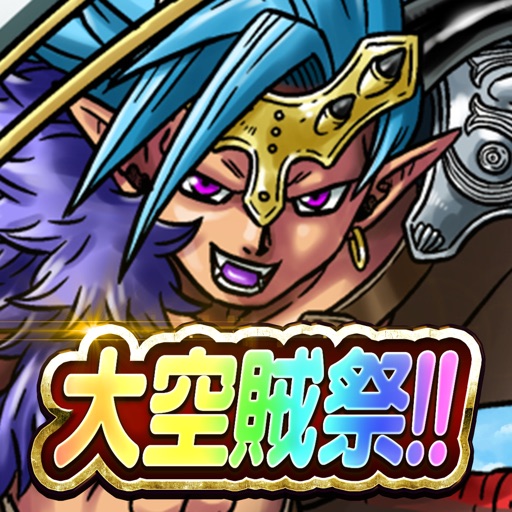 スカイドラゴンのモンスター図鑑
