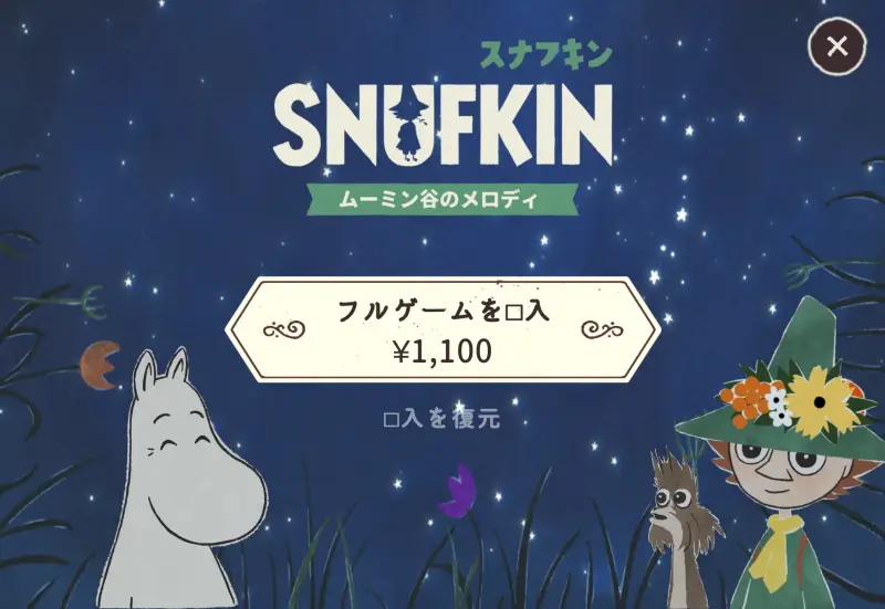 スナフキン：ムーミン谷のメロディの謎解き