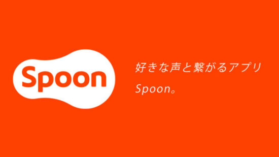 Spoonの投げ銭・アイテムのイメージ
