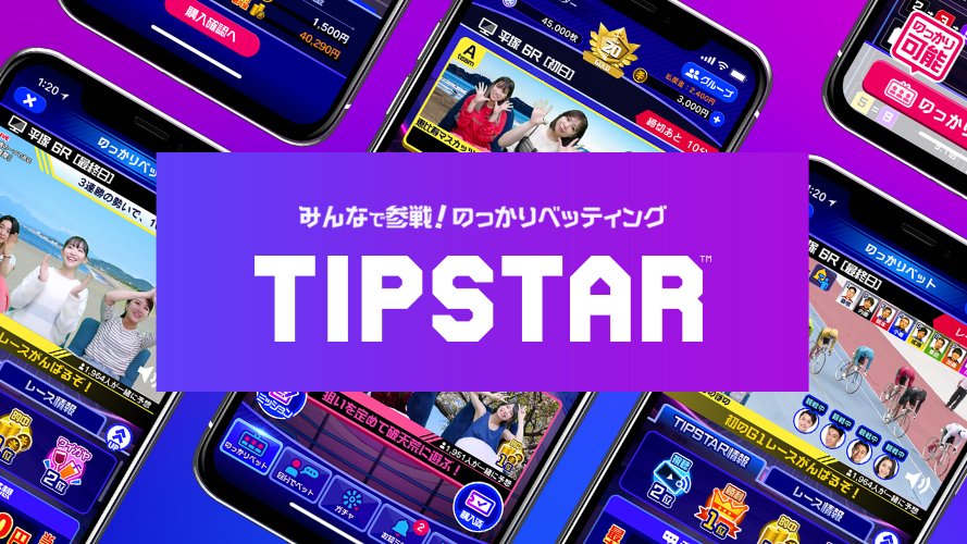 TIPSTARのTIPメダルと予想画面