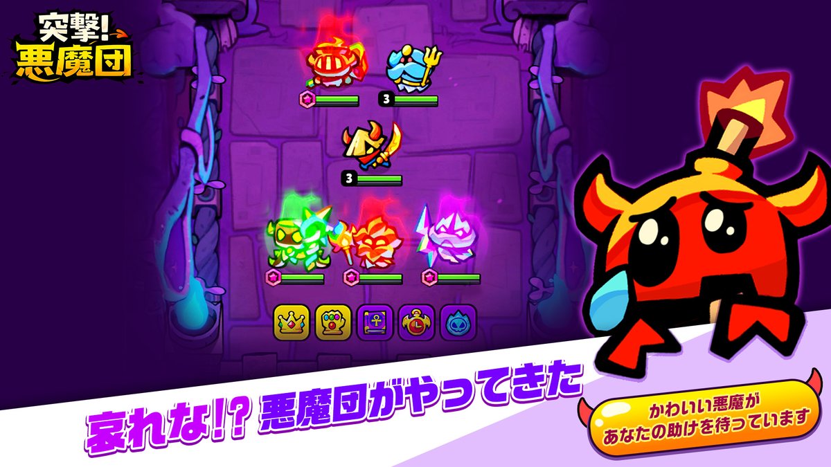 突撃！悪魔団のプレイ画面