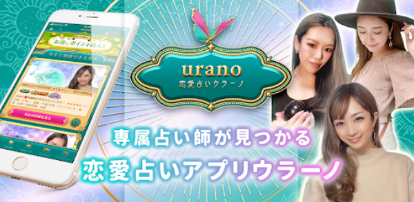 ウラーノのアプリ画面