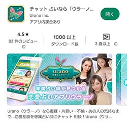 ウラーノのチャット相談画面