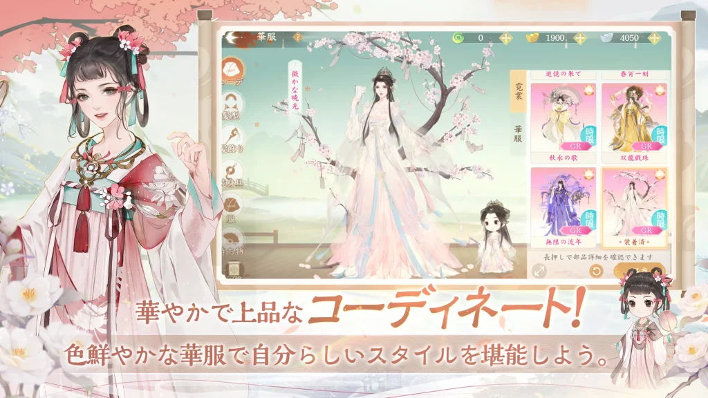 君と咲く花 数千点の衣装から選べるコーディネート画面