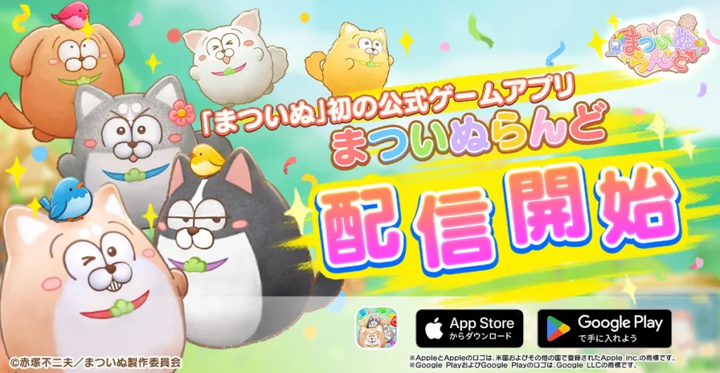 まついぬらんど タイトル画面