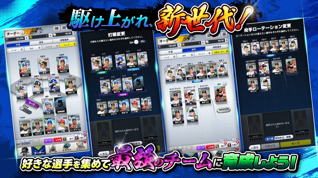 プロ野球RISING のチーム編成画面