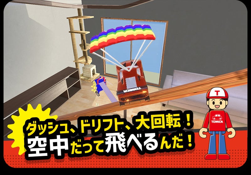トミカ あちこちアドベンチャー ジャンプ台とパラシュート