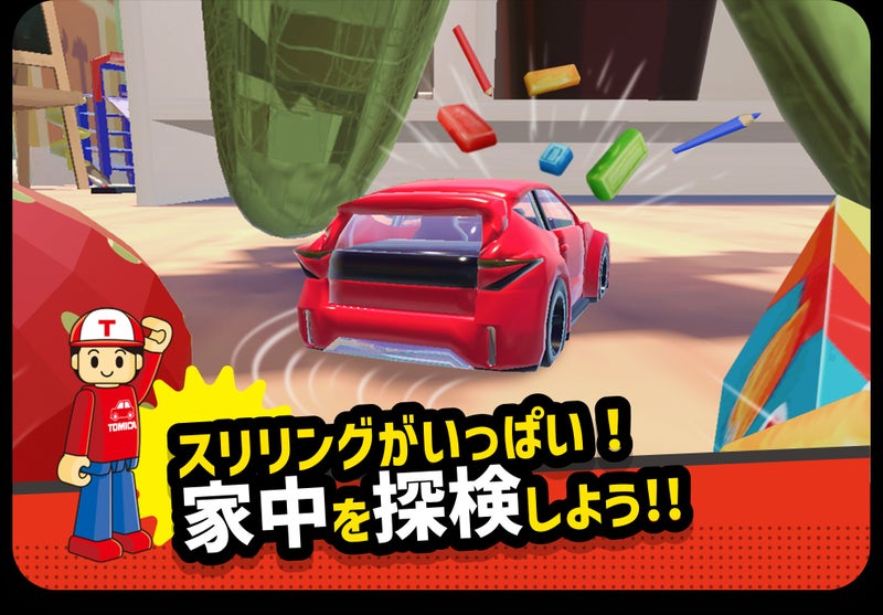 トミカ あちこちアドベンチャー 操作練習エリア