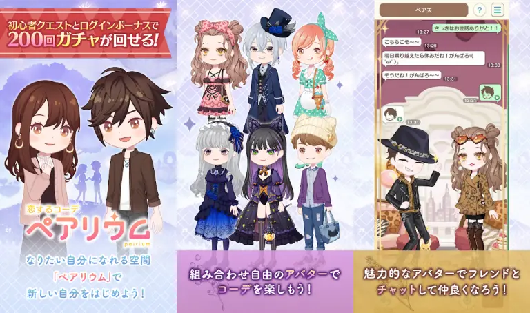 恋するコーデ「ペアリウム」のアバターとコーディネート画面
