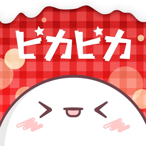 ピカピカの配信を楽しむイメージ
