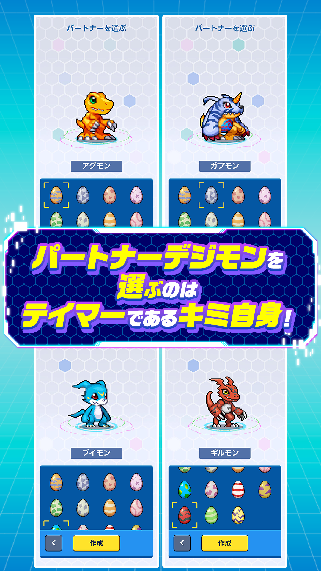 パートナーデジモンの選択画面。アグモン・ガブモン・ブイモン・ギルモンと、それぞれのデジタマが並んでいる
