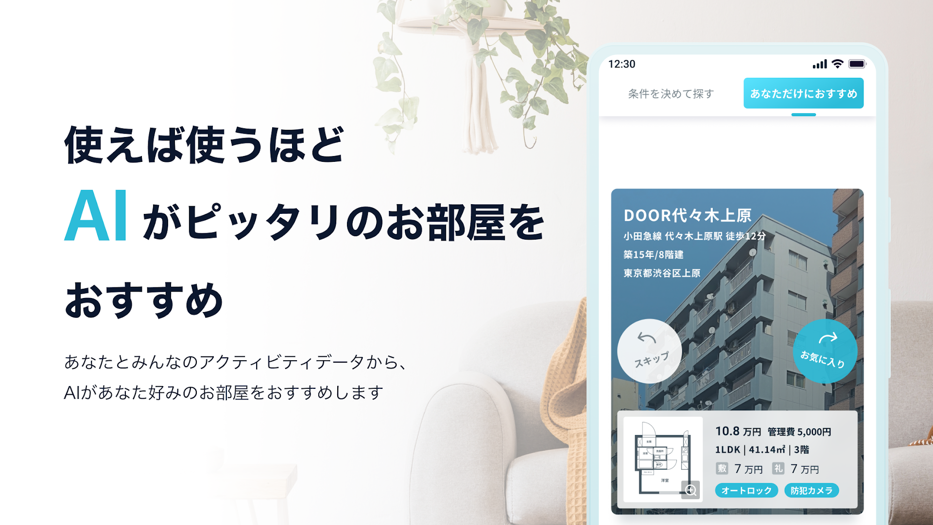 DOOR賃貸のAIおすすめ機能の紹介画面。使うほど好みに合った部屋が提示される仕組み