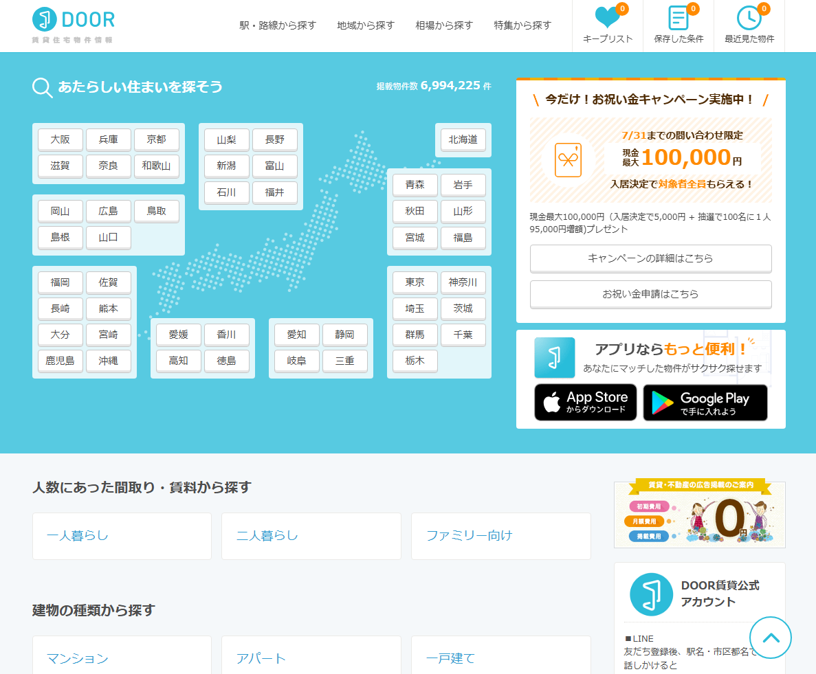 DOOR賃貸の公式サイト画面。エリアや人数、建物の種類から部屋を探せる導線