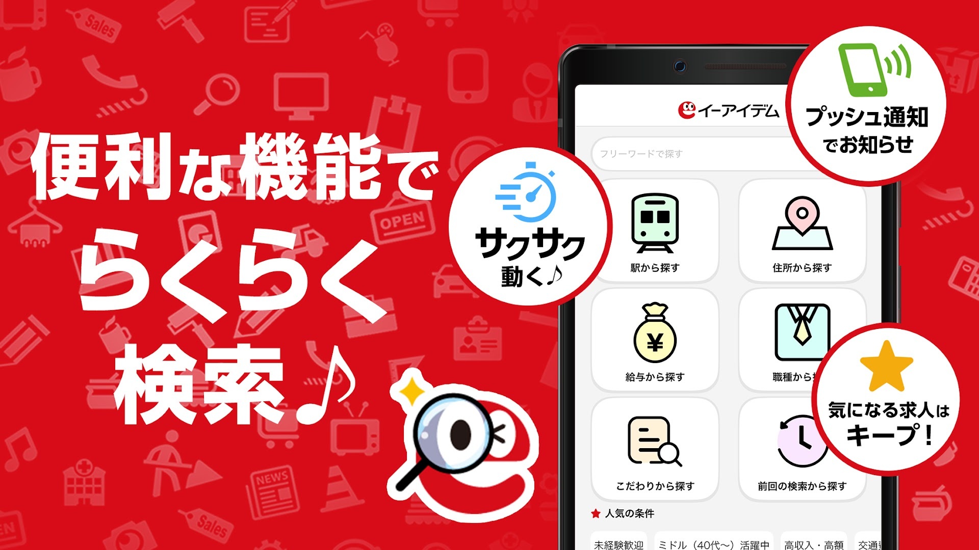 イーアイデムの検索機能の紹介画面。駅・住所・給与・職種・こだわりなど複数の入り口が並んでいる