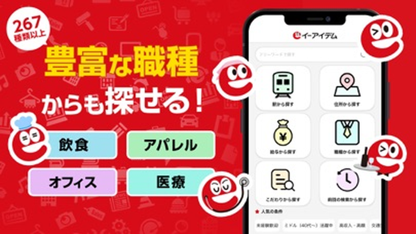 イーアイデムの職種検索の紹介画面。飲食・アパレル・オフィス・医療など267種類以上から探せる