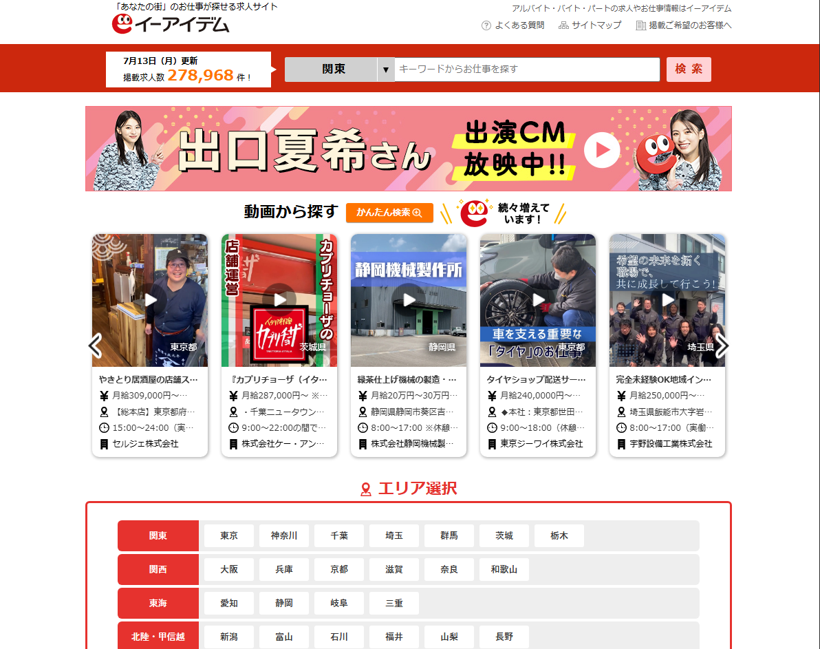 イーアイデムのサイト画面。エリアや条件から求人を探せる導線が並んでいる