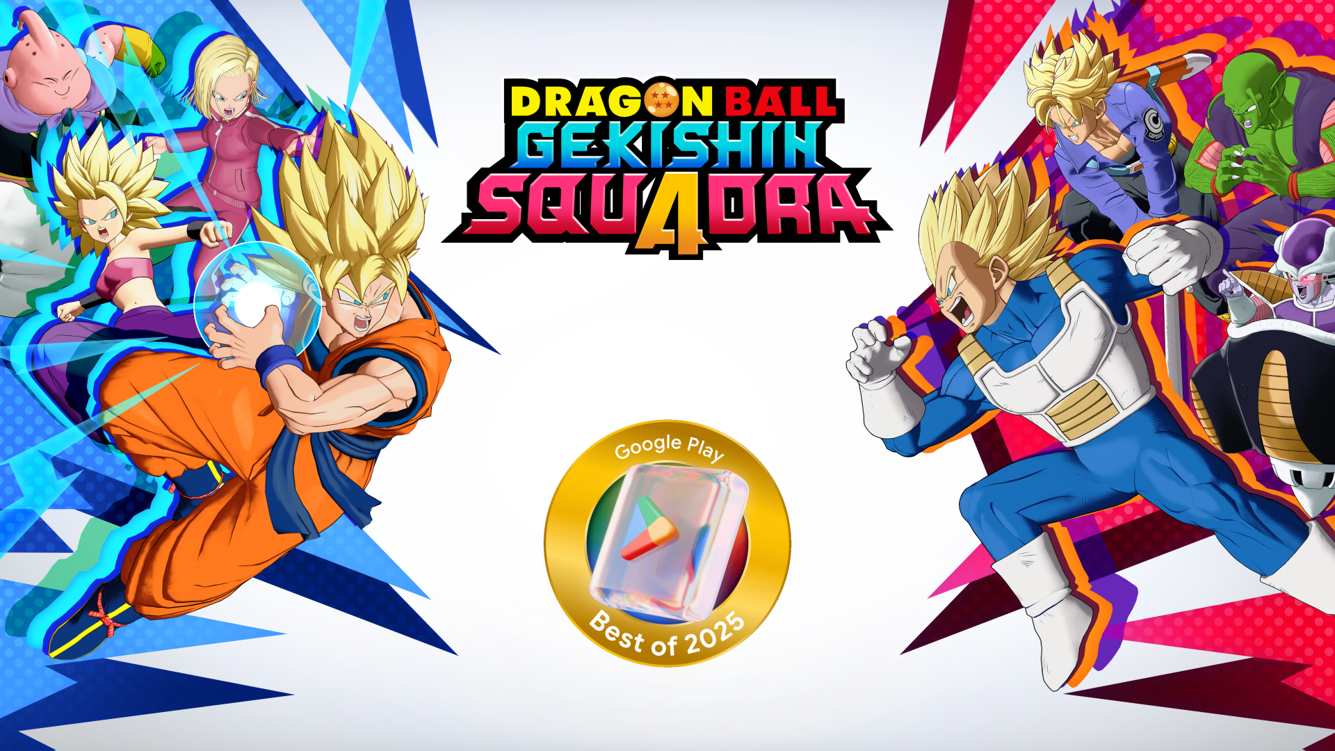 『ドラゴンボール ゲキシン スクアドラ』のタイトルロゴを中央に、悟空やベジータたちが左右へ躍り出るキービジュアル。下にGoogle Play Best of 2025のバッジが添えられている
