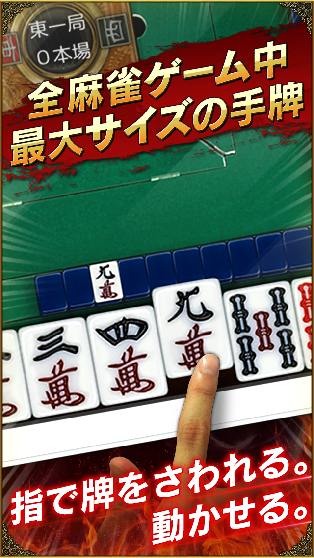 東一局の卓で拡大表示された手牌に指で触れている「全麻雀ゲーム中最大サイズの手牌」の紹介画像