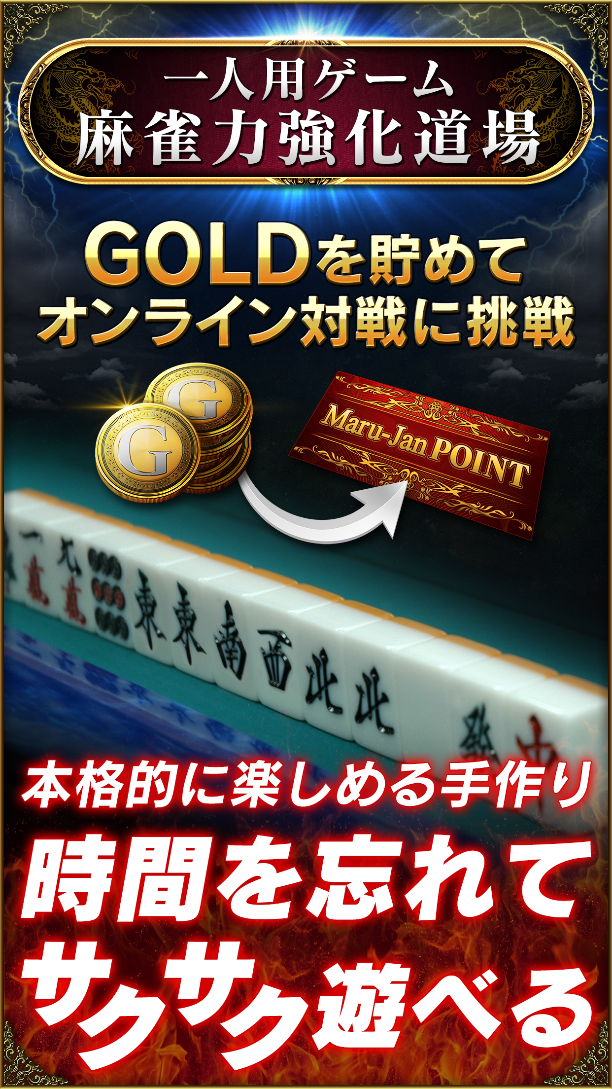 一人用の「麻雀力強化道場」で貯めたGOLDをMaru-Jan POINTに交換できると伝える紹介画像