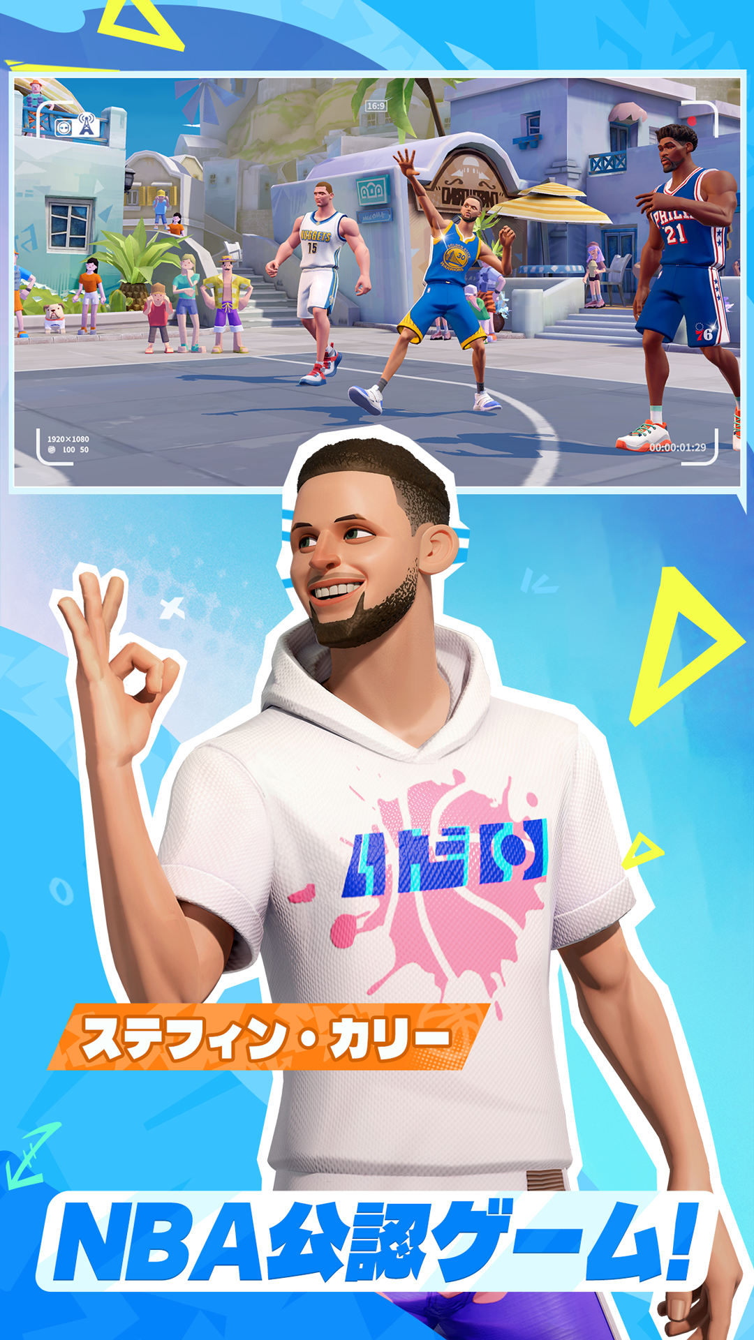 NBA公認ゲームと掲げた紹介画像と、街なかのコートに立つ実名選手たち