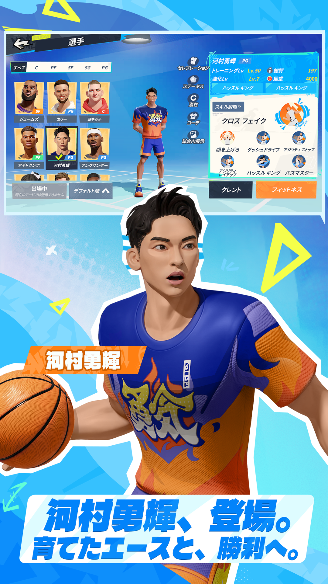 選手一覧から河村勇輝を選び、強化レベルやスキルを確認している育成画面