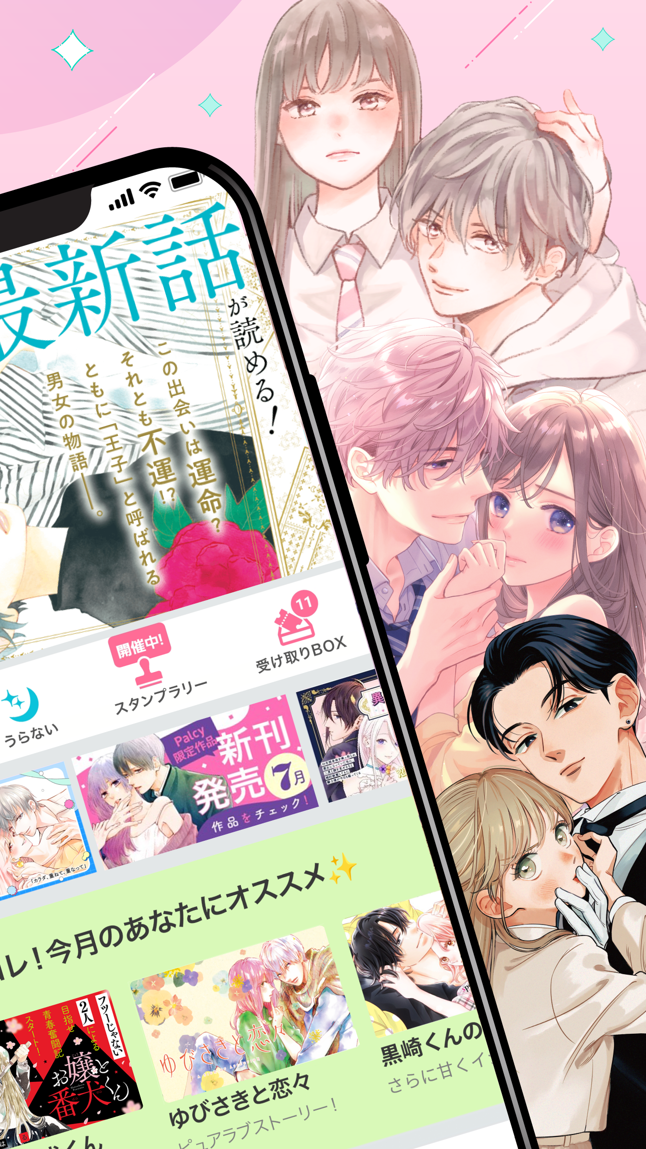 パルシィのトップ画面を紹介する公式イメージ。最新話のバナーやスタンプラリー・受け取りBOXのアイコン、「今月のあなたにオススメ」として『ゆびさきと恋々』などの表紙が並び、周囲に掲載作品のカラーイラストが添えられている