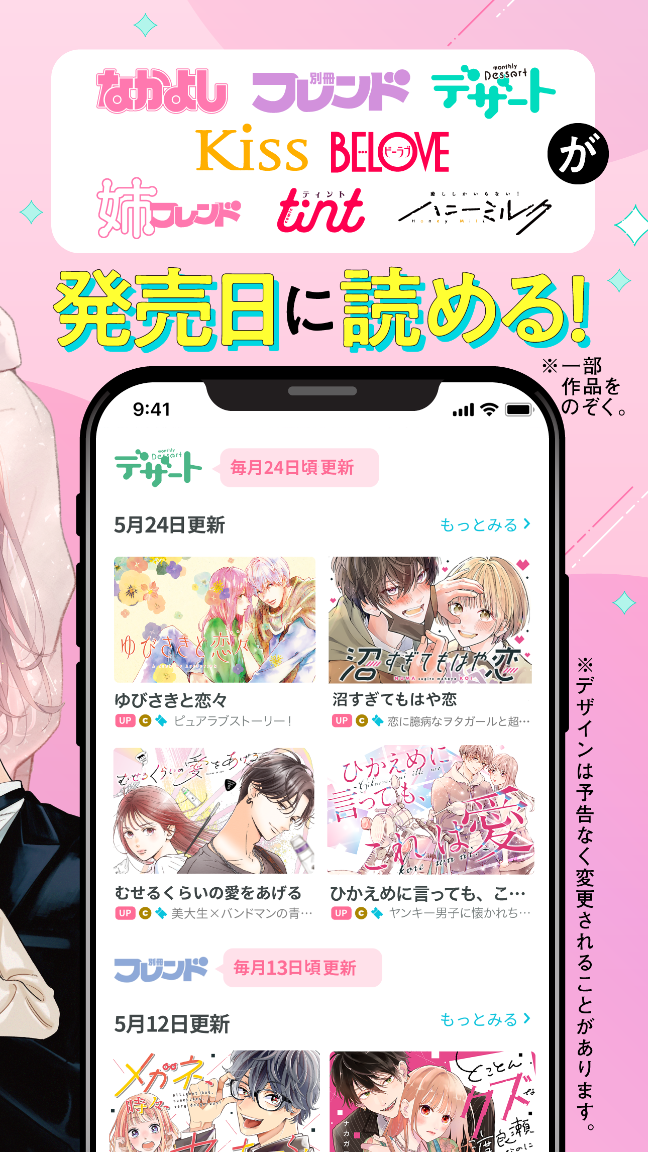 なかよし・別冊フレンド・デザート・Kiss・BELOVEなどの雑誌が発売日に読めることを伝える公式イメージ。デザートの5月24日更新として『ゆびさきと恋々』『沼すぎてもはや恋』などが並んだ画面が写っている
