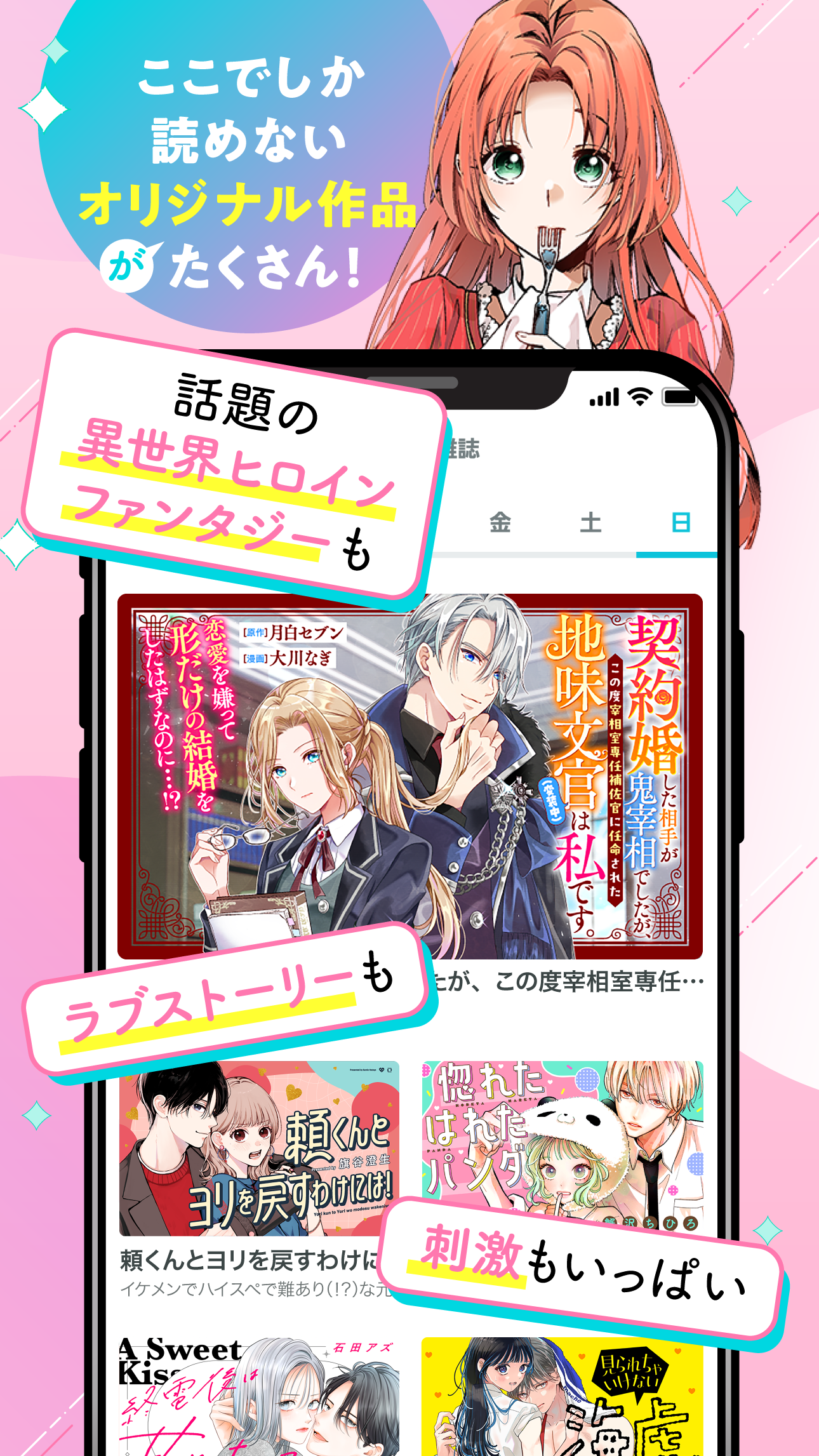 ここでしか読めないオリジナル作品の多さを伝える公式イメージ。『契約婚した相手が鬼宰相でしたが、この度宰相室専任補佐官に任命された地味文官(変装中)は私です。』などの異世界ファンタジーやラブストーリーの表紙が並んだ画面が写っている
