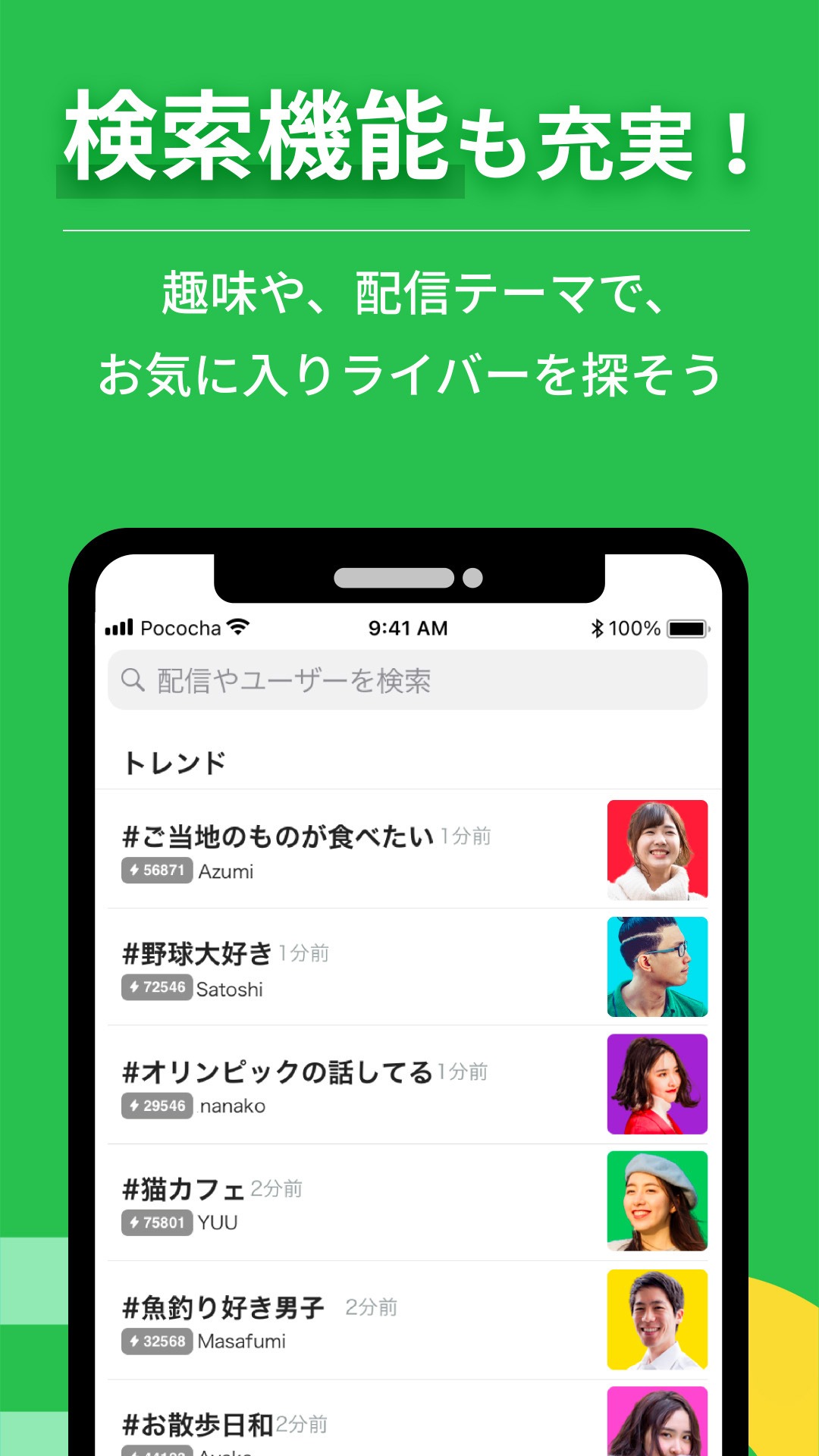 Pocochaの検索画面。趣味や配信テーマのタグからライバーを探せるトレンド一覧