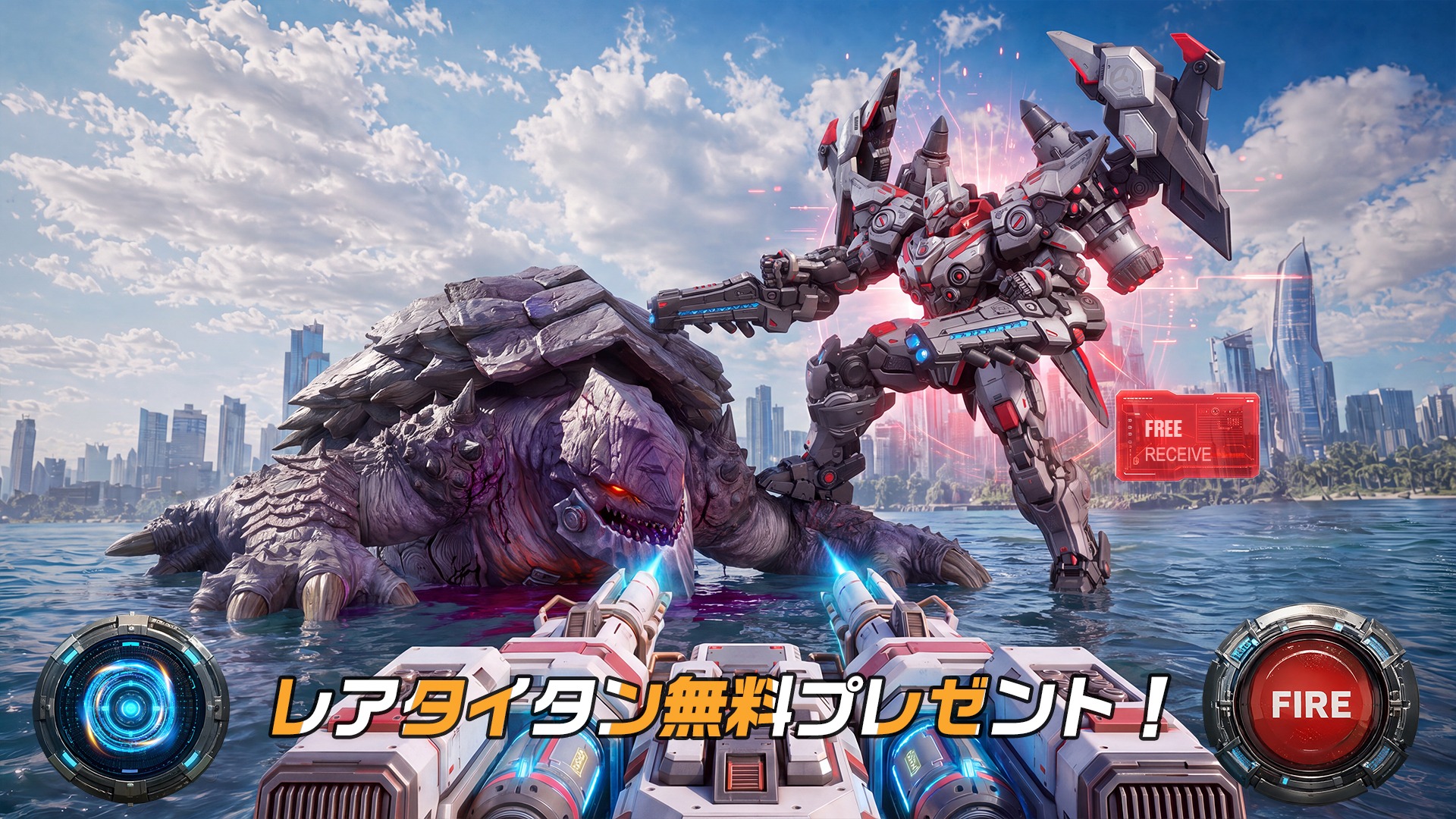 白と赤の人型メカが岩甲羅の異獣に迫る「レアタイタン無料プレゼント!」の紹介画像