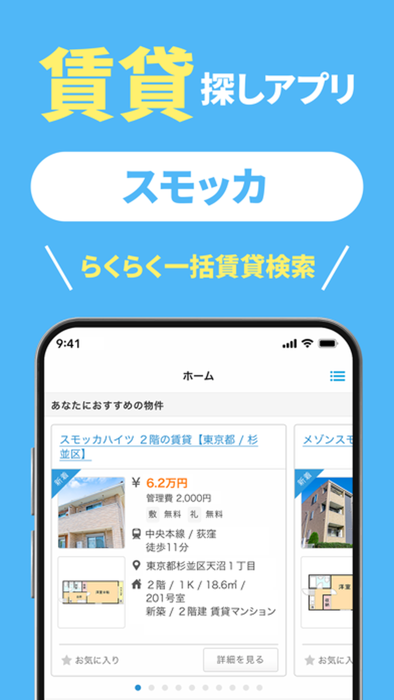 賃貸スモッカのホーム画面。おすすめの物件が家賃や間取りとともに並んでいる