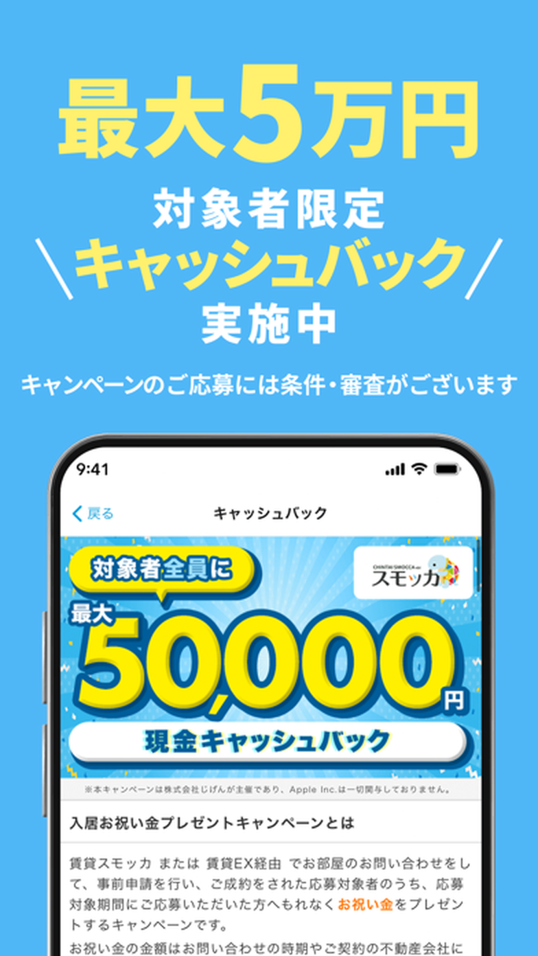 賃貸スモッカのキャッシュバック案内画面。最大5万円の入居お祝い金の仕組みが説明されている