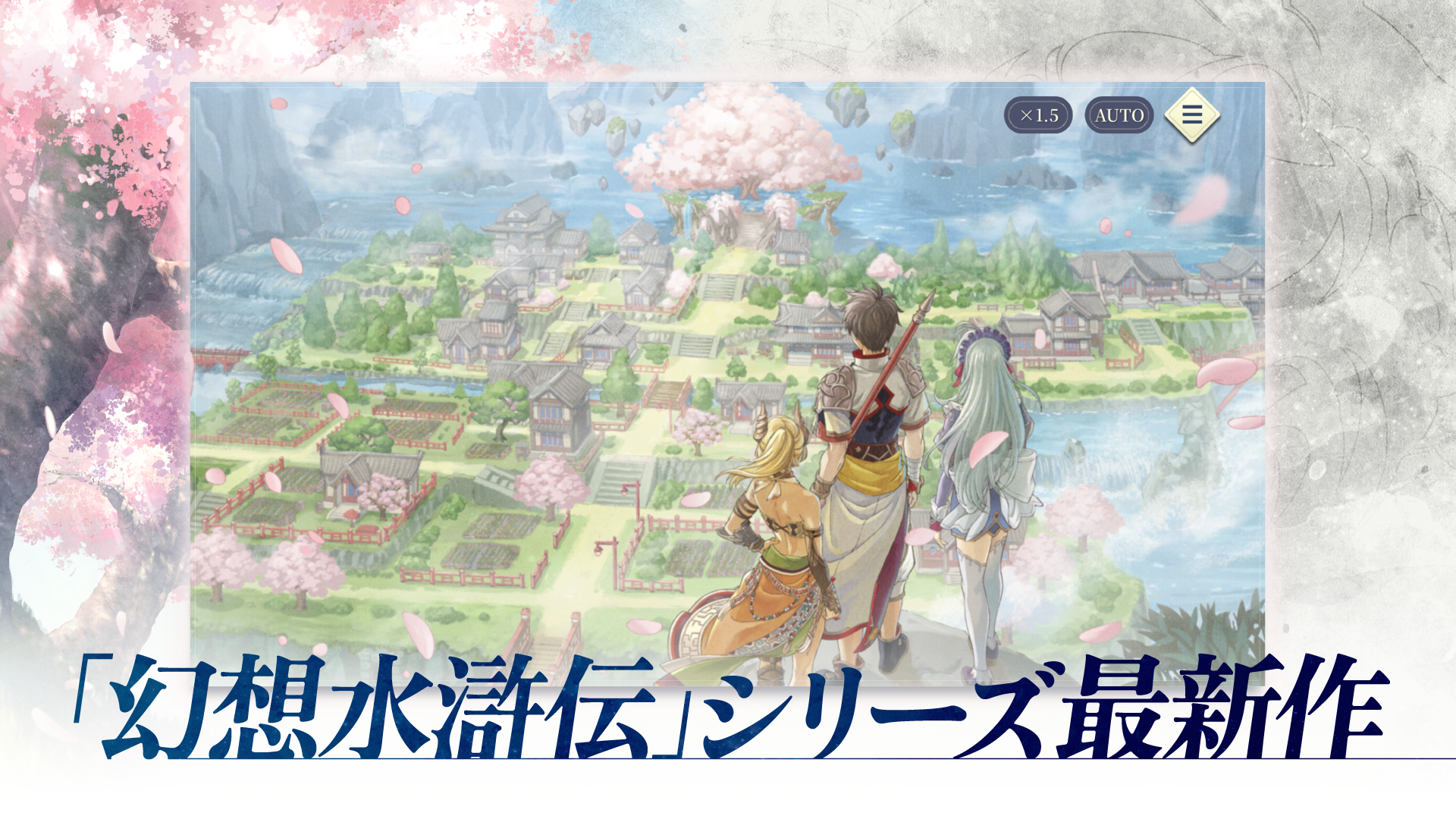 桜舞う里を高台から見下ろす3人の主人公を描いた「幻想水滸伝」シリーズ最新作の紹介画像