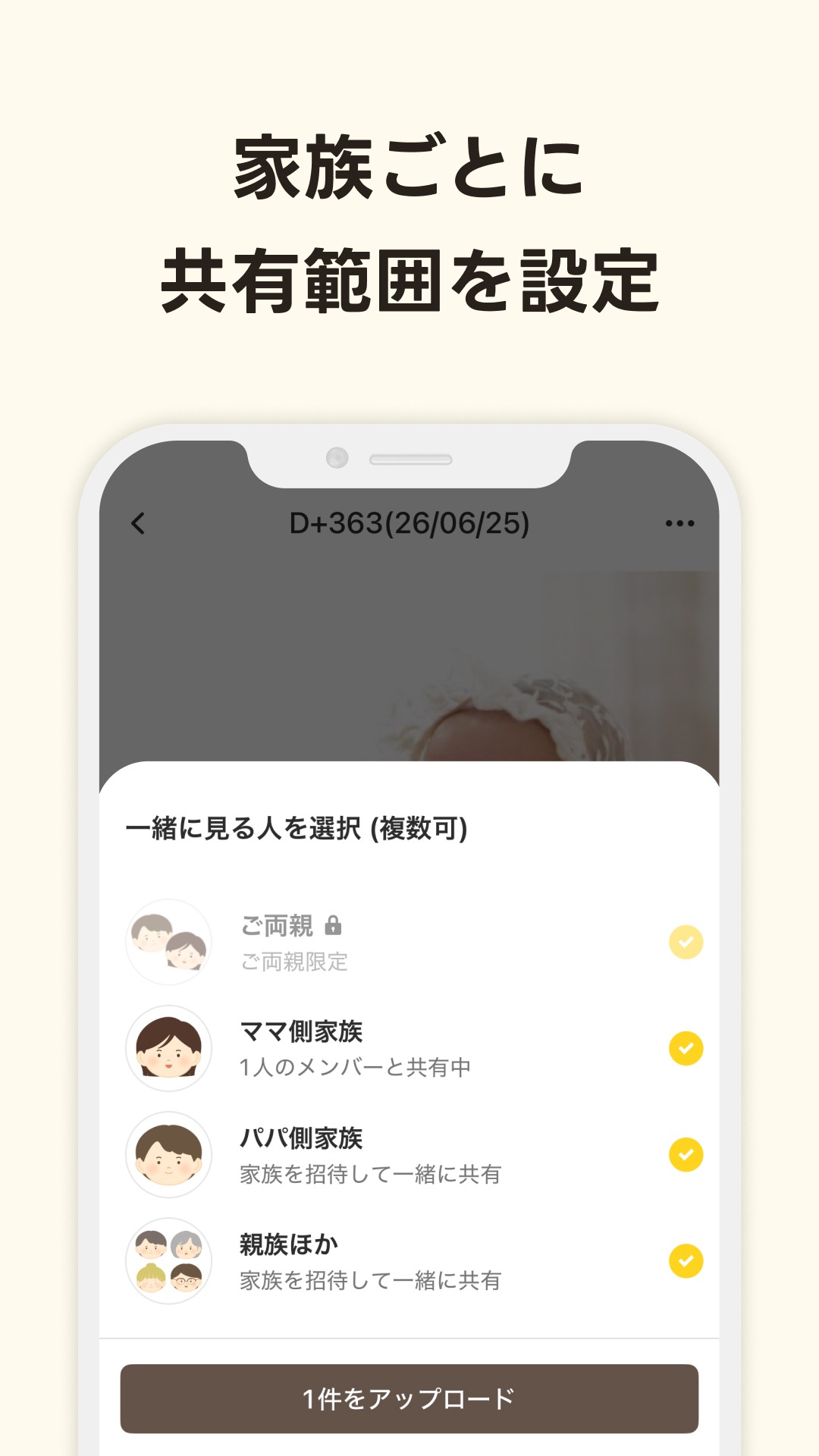 すくすくぱしゃの共有範囲の設定画面。ご両親・ママ側家族・パパ側家族などから相手を選べる