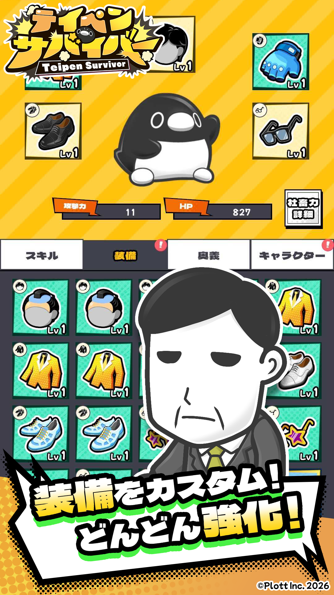 攻撃力・HPの数値と所持している装備の一覧が並ぶカスタム画面