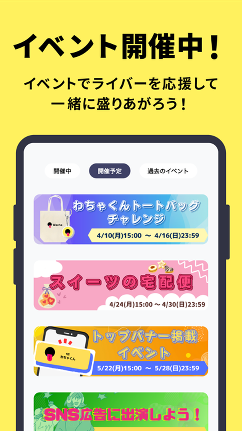 Wachaのイベント一覧画面。開催中・開催予定・過去のイベントがカードで並んでいる